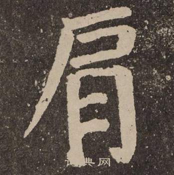 颜真卿李玄靖碑中肩的写法