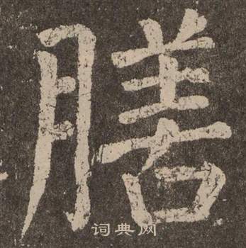 颜真卿李玄靖碑中膳的写法