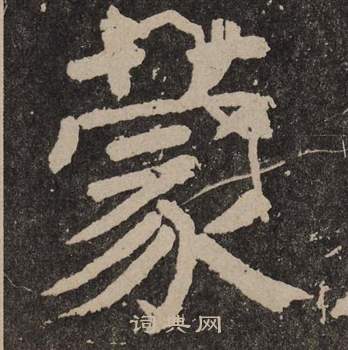 颜真卿李玄靖碑中蒙的写法