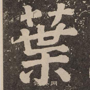 颜真卿李玄靖碑中葉的写法