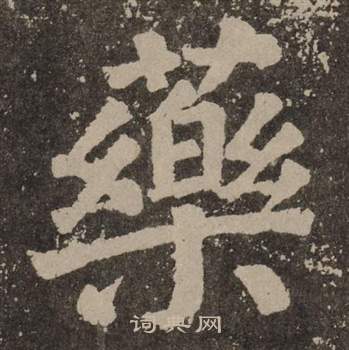 颜真卿李玄靖碑中藥的写法
