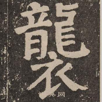 颜真卿李玄靖碑中襲的写法
