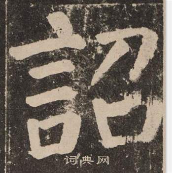 颜真卿李玄靖碑中詔的写法