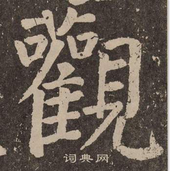 颜真卿李玄靖碑中觀的写法