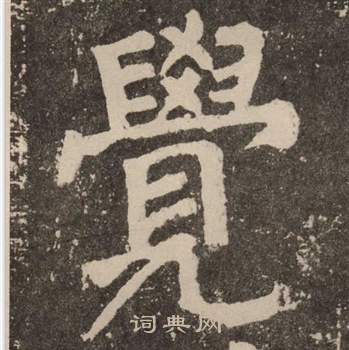 颜真卿李玄靖碑中覺的写法