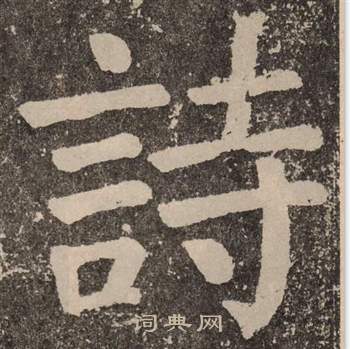颜真卿李玄靖碑中詩的写法