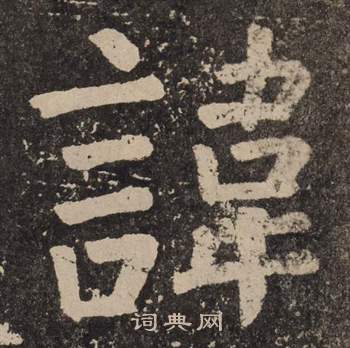 颜真卿李玄靖碑中諱的写法