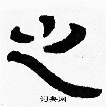 泰山经石峪写的之