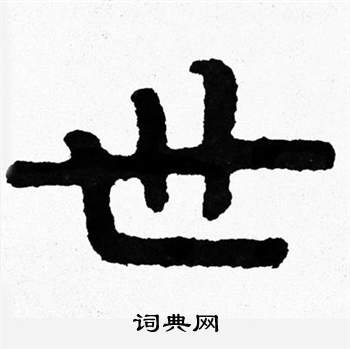 泰山经石峪写的世