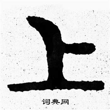 泰山经石峪写的上