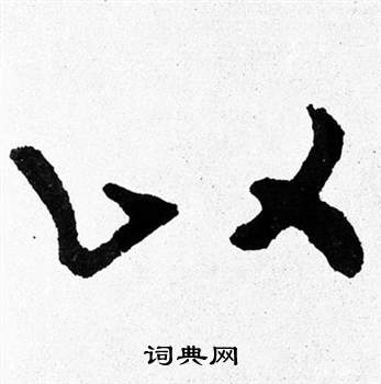 泰山经石峪写的以