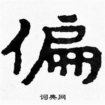 泰山经石峪写的偏