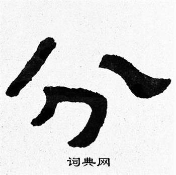 泰山经石峪写的分