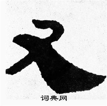 泰山经石峪写的又