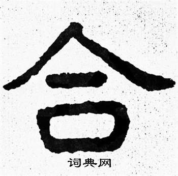 泰山经石峪写的合