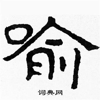 泰山经石峪写的喻