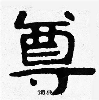 泰山经石峪写的尊