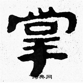 泰山经石峪写的掌