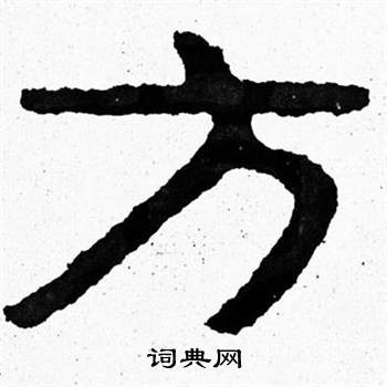 泰山经石峪写的方