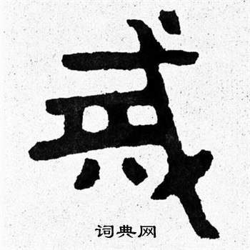 泰山经石峪写的戒