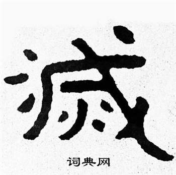 泰山经石峪写的滅