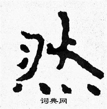 泰山经石峪写的然