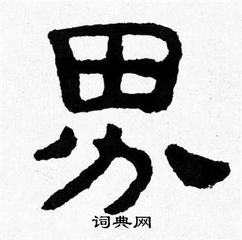 泰山经石峪写的界