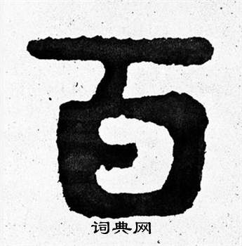 泰山经石峪写的百