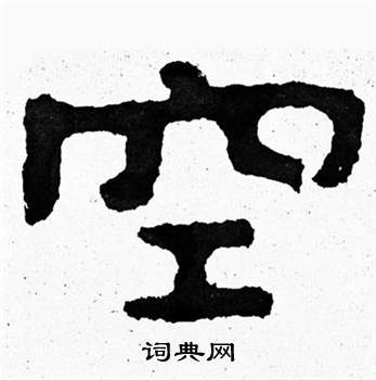 泰山经石峪写的空