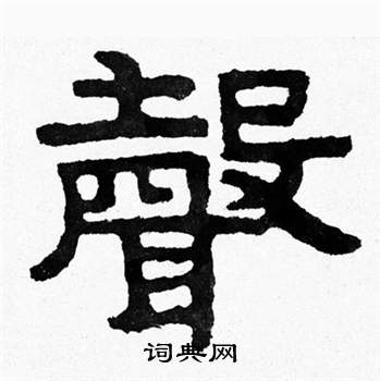 泰山经石峪写的聲