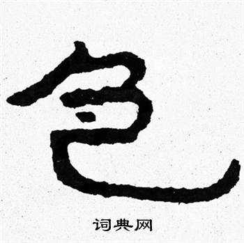 泰山经石峪写的色