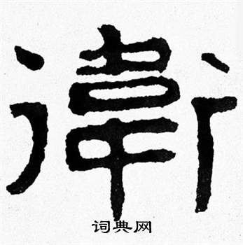 泰山经石峪写的衛