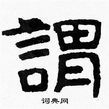 泰山经石峪写的謂