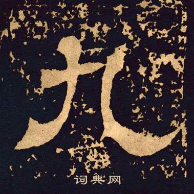 王基碑写的九