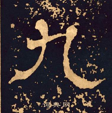 王基碑写的九