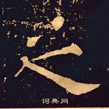 王基碑写的之