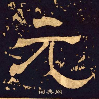 王基碑写的元