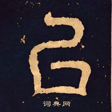 王基碑写的以