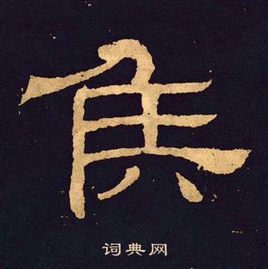 王基碑写的侯