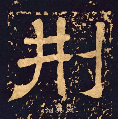 王基碑写的刑