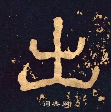 王基碑写的出