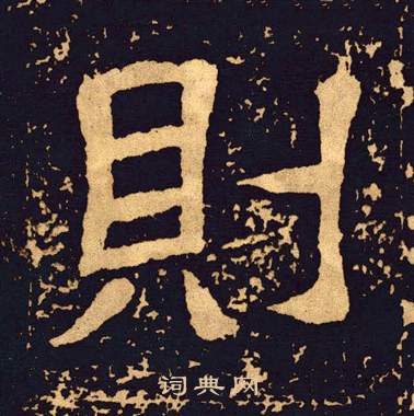 王基碑写的則