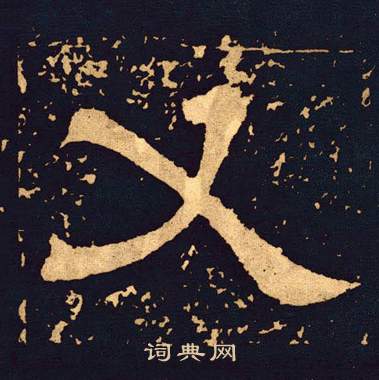 王基碑写的又