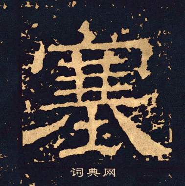 王基碑写的塞