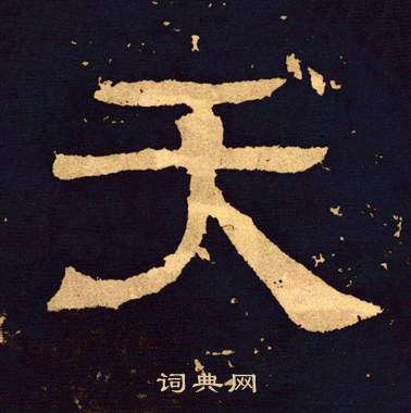 王基碑写的天
