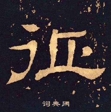 王基碑写的征