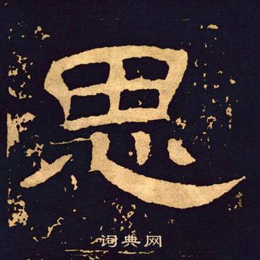 王基碑写的思
