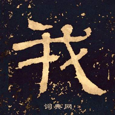 王基碑写的我