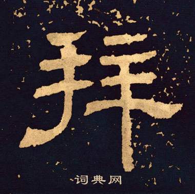 王基碑写的拜