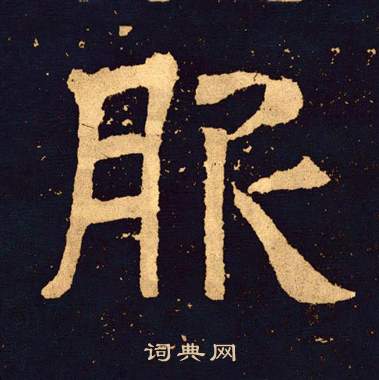 王基碑写的服